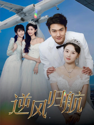 《逆风归航》（55集）免费短剧全集一追到底过瘾