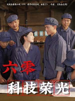 《六零科技荣光》（110集）精彩短剧在线看不停