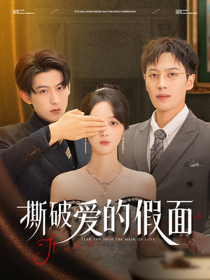 《撕破爱的假面》（50集）免费短剧在线全集速看