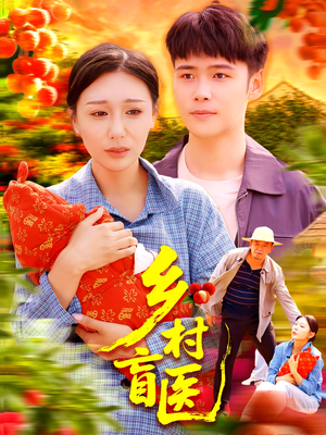 《乡村盲医》（98集）高清短剧全集免费放送