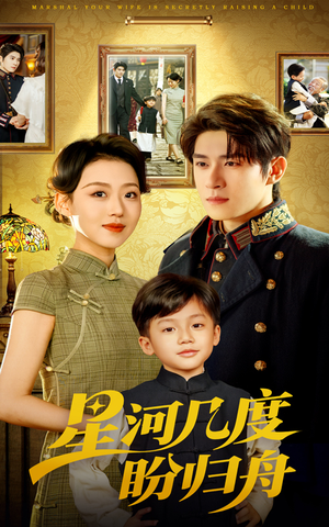 《星河几度盼归舟》（54集）看短剧全集精彩不停