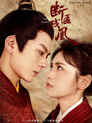 《断匾残凰》（67集）短剧完整版免费畅观