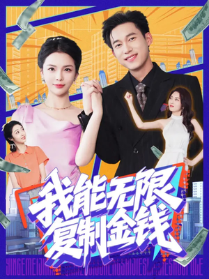 《我能无限复制金钱》（121集）热门短剧全集在线赏