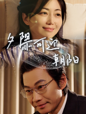 《夕阳亦可迎朝阳》（75集）短剧全集在线免费畅享