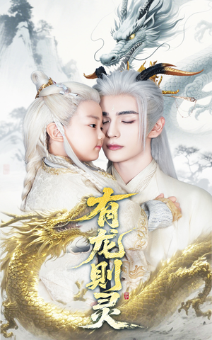《有龙则灵》（64集）免费短剧全集畅享观看