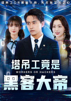塔吊工竟是黑客大帝(73集) 塔吊工竟是黑客大帝(73集)爱短剧爱追剧