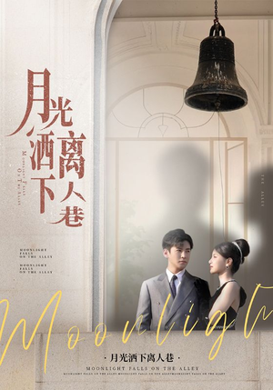 《月光洒下离人巷》（60集）短剧全集免费速看