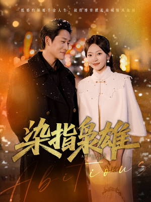 染指枭雄(82集) 染指枭雄(82集)百度在线观看