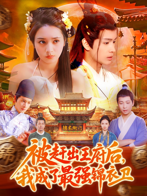 《被赶出王府后，我成了最强锦衣卫》（110集）免费短剧畅享追不停