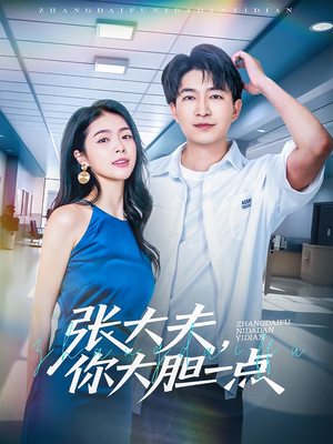 《张大夫，你大胆一点》（80集）在线短剧免费看剧情不断