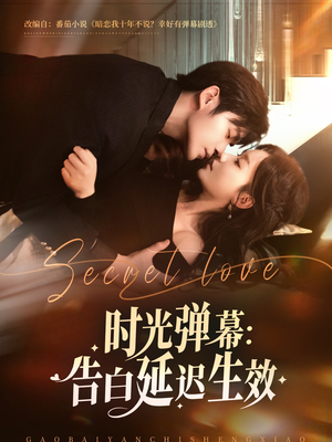 《时光弹幕告白延迟生效》（73集）在线短剧免费全集追剧