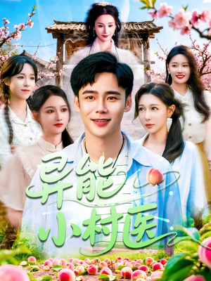 《异能小村医》（103集）畅看短剧全集不停歇