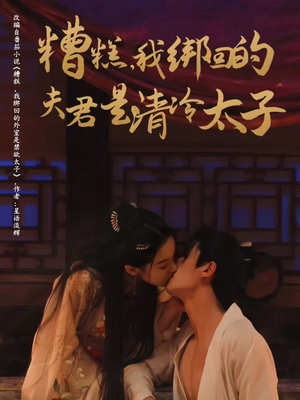 《糟糕我绑回的夫君是清冷太子》（63集）免费短剧在线全集追完