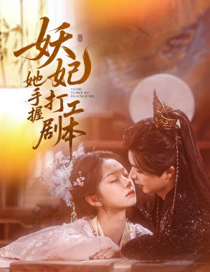 《妖妃她手握打工剧本》（60集）短剧全集在线欢乐畅看