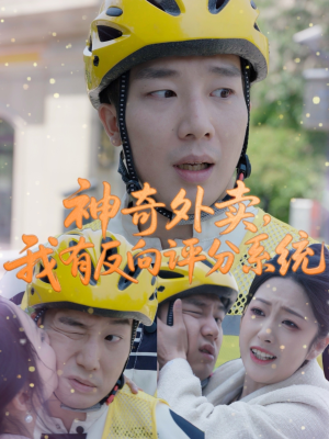 《神奇外卖，我有反向评分系统》（60集）短剧全集畅享不停歇