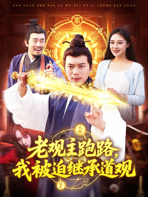 《老观主跑路我被迫继承道观》（93集）短剧全集免费在线观