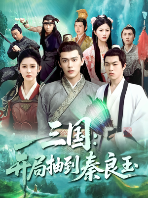 《三国开局抽到秦良玉》（128集）免费短剧高清在线看个够