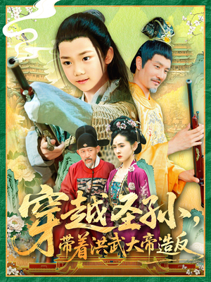 《穿越圣孙带着洪武大帝造反》（103集）在线看短剧全集嗨翻