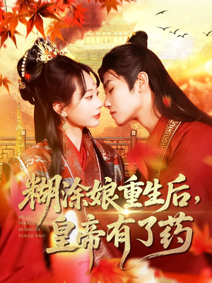 《糊涂娘重生后皇帝有了药》（110集）短剧精彩剧情在线追不停