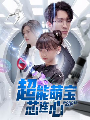 《超能萌宝芯连心》（60集）短剧精彩全览一追到底