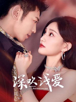《深欢浅爱》（80集）免费在线看短剧全集