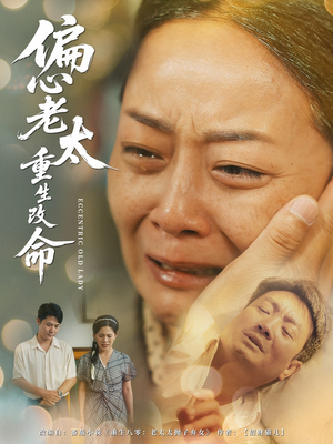 《偏心老太重生改命》（80集）免费看短剧全集不卡顿