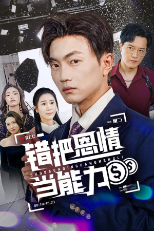 《错把恩情当能力》（45集）看短剧全集过足戏瘾