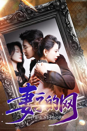 《妻子的网》（50集）在线短剧免费看个不停