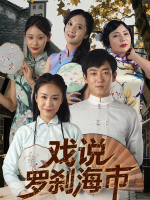 《戏说罗刹海市》（88集）免费畅享短剧全集观看