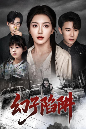 《幻子陷阱》（45集）一睹为快短剧全集在线