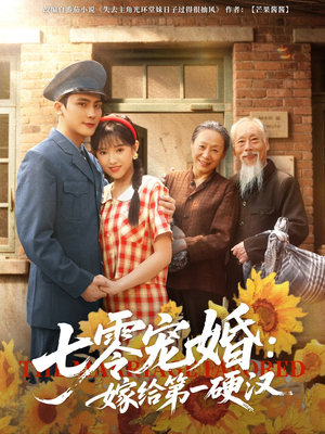 《七零宠婚嫁给第一硬汉》（83集）全集短剧免费畅快看