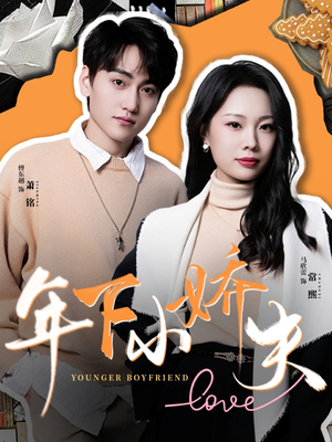 《年下小娇夫》（75集）看短剧精彩全集不停