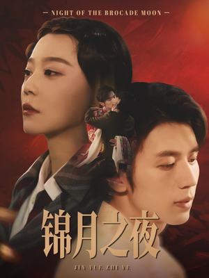 锦月之夜(79集) 锦月之夜(79集)超火短剧抢先看