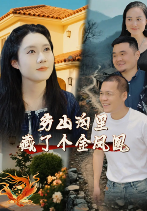 《穷山沟里藏了个金凤凰》（37集）免费短剧全集一键追