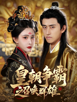 皇朝争霸之召唤群雄(58集) 皇朝争霸之召唤群雄(58集)让你一口气看完