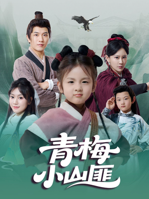 《青梅小山匪》（81集）全集短剧免费在线嗨看