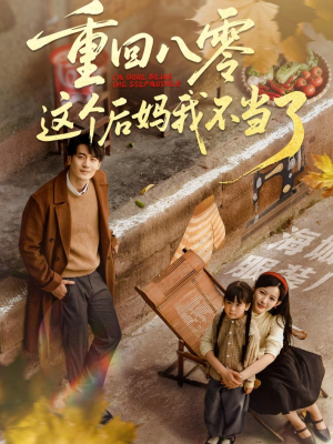 《重回八零这个后妈我不当了》（61集）在线看短剧全集畅享