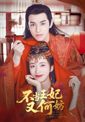 《不当王妃又何妨》（71集）短剧精彩内容速来观