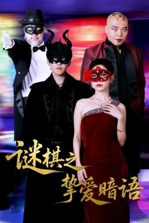 《谜棋之挚爱暗语》（51集）精彩短剧在线追剧无阻