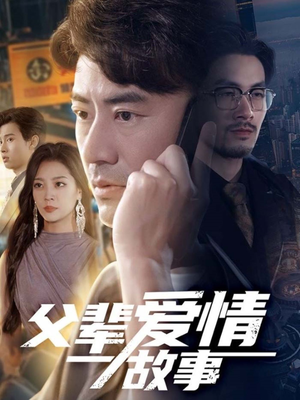 父辈爱情故事(62集) 父辈爱情故事(62集)让你一口气看完