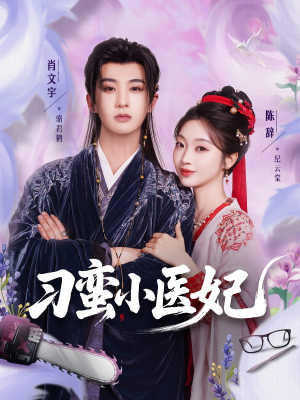 《刁蛮小医妃》（72集）短剧免费在线看大集