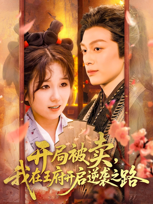 《开局被卖我在王府开启逆袭之路》（113集）免费看短剧全集爽翻天