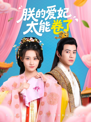《朕的爱妃太能卷了》（76集）热门短剧全集尽情看