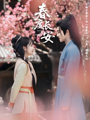 《春度长安》（64集）短剧精彩剧情抢先看