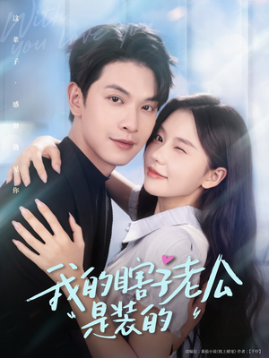 《我的瞎子老公是装的》（80集）短剧精彩剧情全追完