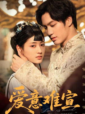 《爱意难宣》（64集）畅享短剧全集在线追