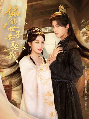 《偏偏世子要娶我》（83集）精彩短剧在线免费看全剧