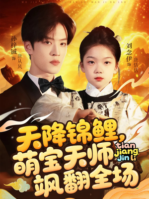 《天降锦鲤萌宝天师飒翻全场》（79集）短剧全集免费畅快追