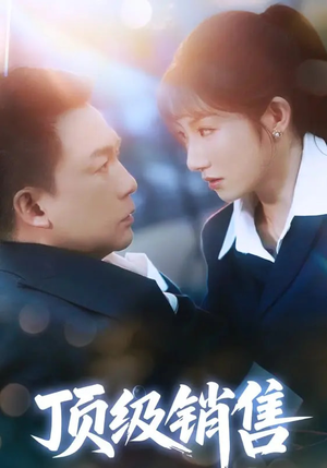 《顶级销售》（39集）精彩短剧免费追不停