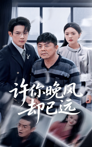 《许你晚风却已远》（50集）热门短剧在线全集看